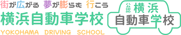 横浜自動車学校