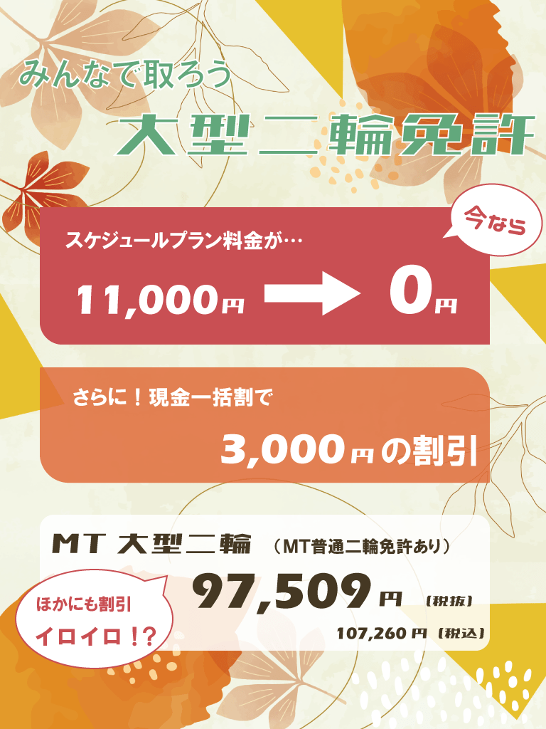 みんなで取ろう大型二輪免許